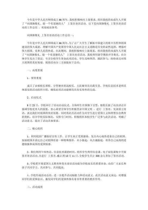 2020向国旗敬礼网上签名寄语活动工作总结【精选】
