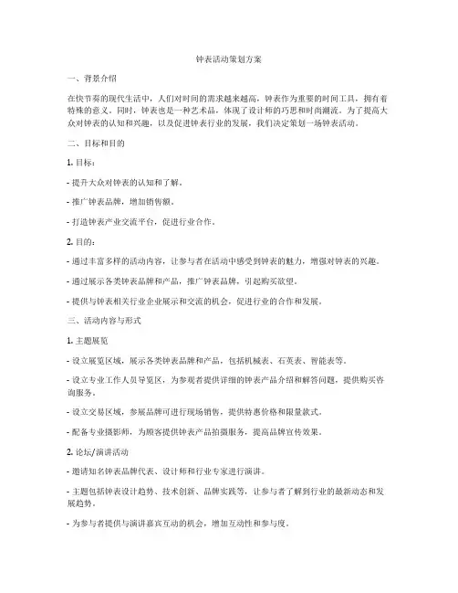 钟表活动策划方案