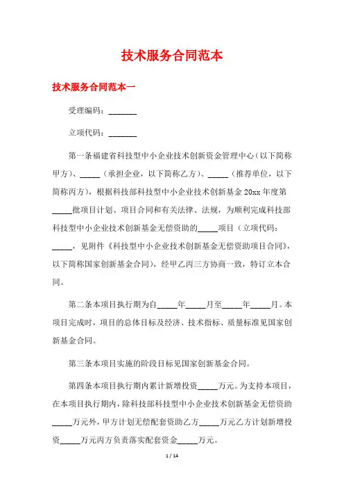 技术服务合同范本