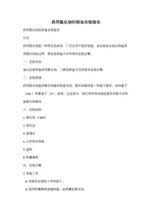药用氯化钠的制备实验报告