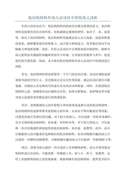 低结构材料在幼儿活动区中的投放之浅析