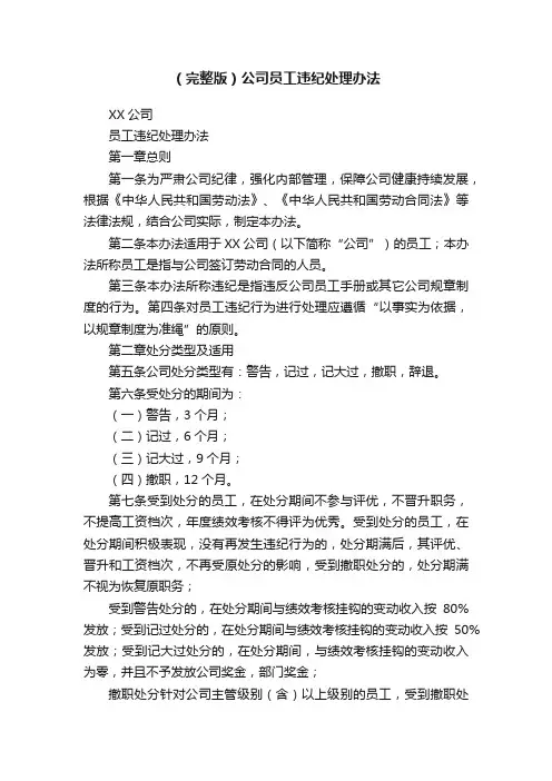 （完整版）公司员工违纪处理办法