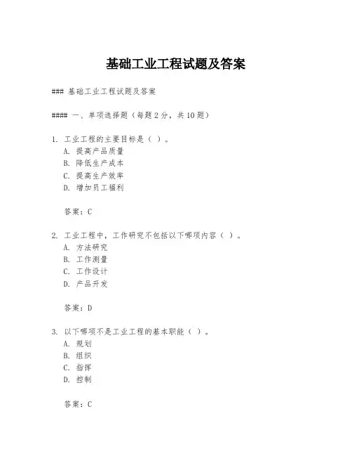 基础工业工程试题及答案