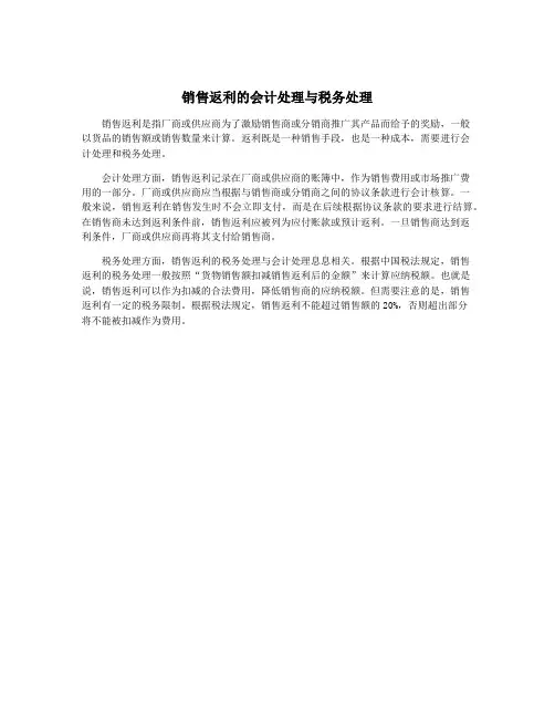 销售返利的会计处理与税务处理