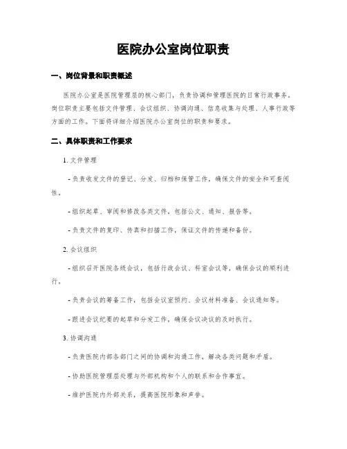 医院办公室岗位职责