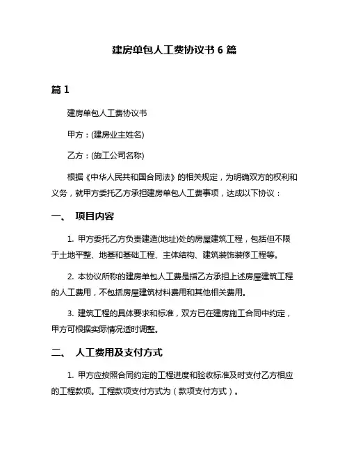 建房单包人工费协议书6篇