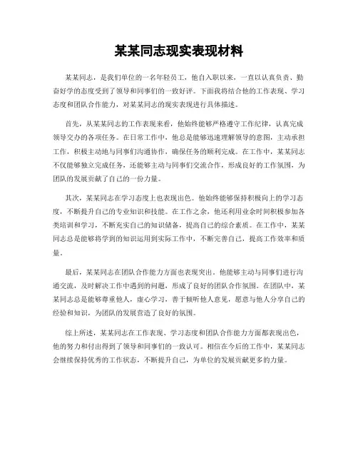 某某同志现实表现材料