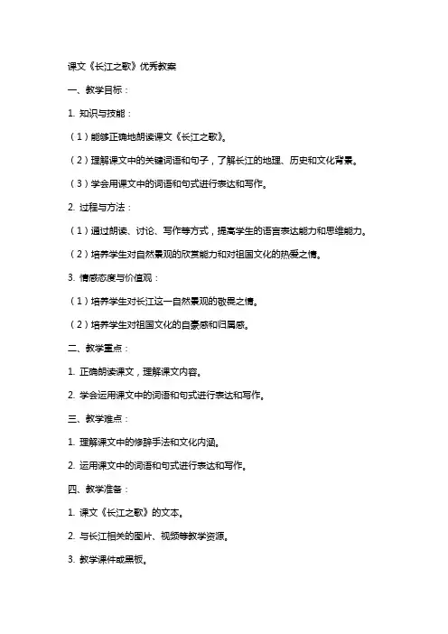 课文《长江之歌》教案
