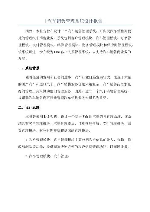 「汽车销售管理系统设计报告」