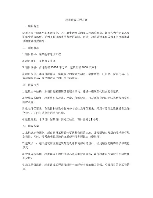 超市建设工程方案