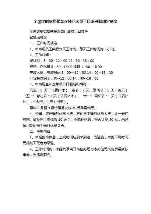 全屋定制家居整装连锁门店员工日常考勤规定制度