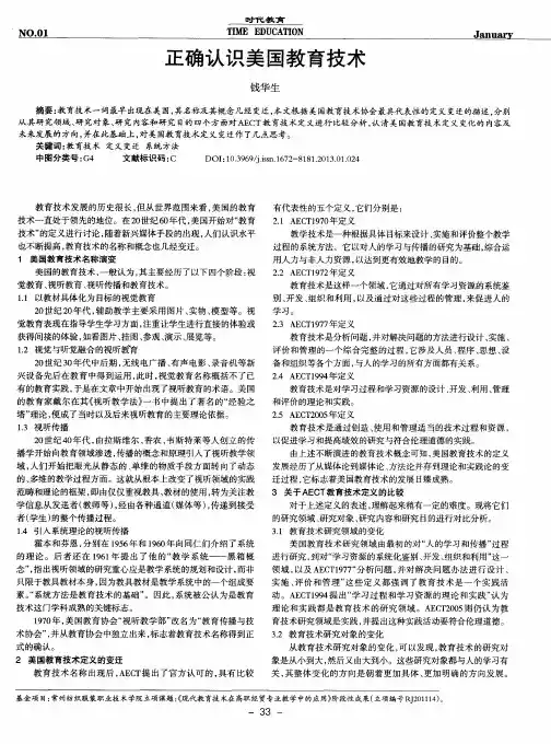 正确认识美国教育技术