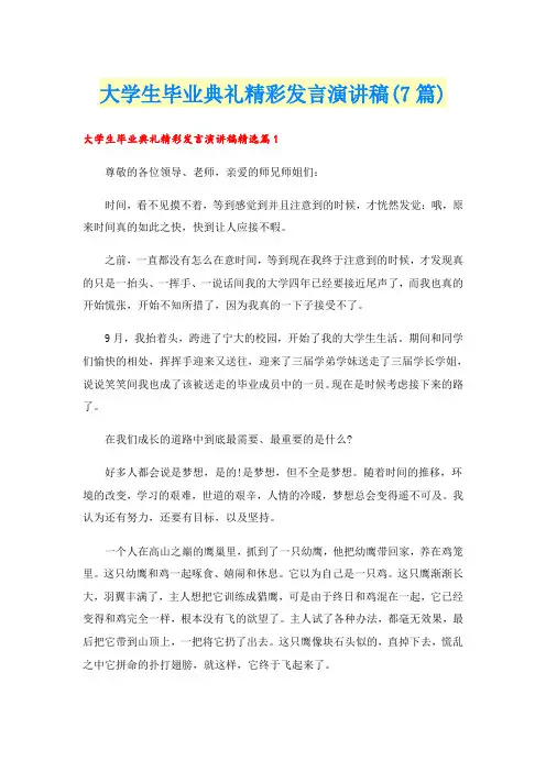 大学生毕业典礼精彩发言演讲稿(7篇)