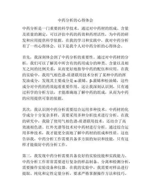 中药分析的心得体会