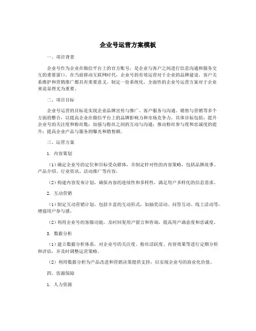 企业号运营方案模板