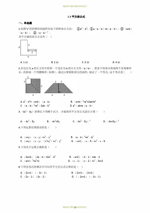 最新北师大版七年级下册数学精品同步习题-1.5平方差公式