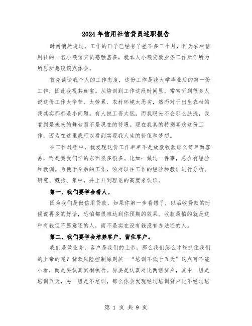 2024年信用社信贷员述职报告（三篇）
