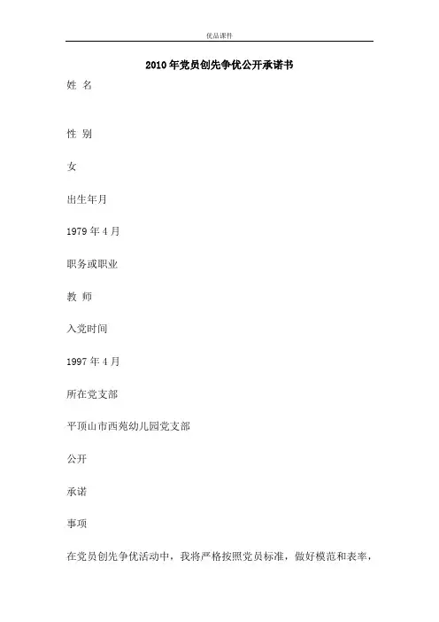 2010年党员创先争优公开承诺书