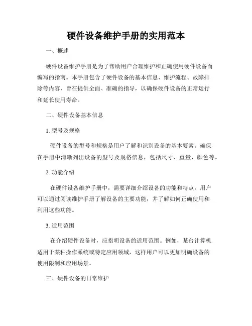硬件设备维护手册的实用范本