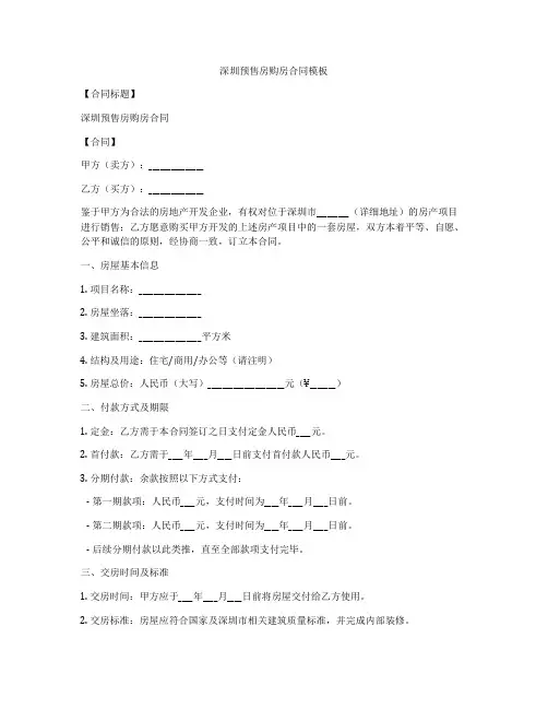 深圳预售房购房合同模板