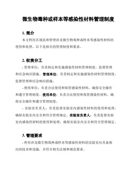 微生物毒种或样本等感染性材料管理制度