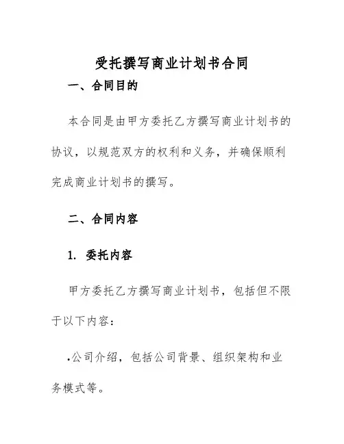2025年受托撰写商业计划书合同