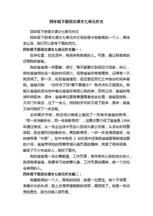 四年级下册语文课文七单元作文