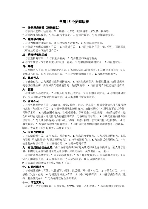 常用15个护理诊断