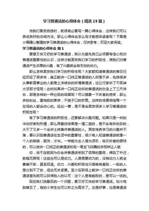 学习普通话的心得体会（精选19篇）