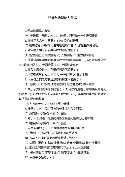 沟通与协调能力考试