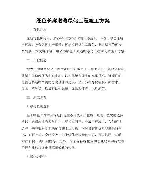 绿色长廊道路绿化工程施工方案