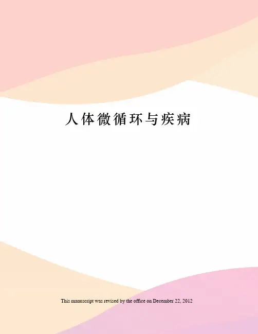 人体微循环与疾病