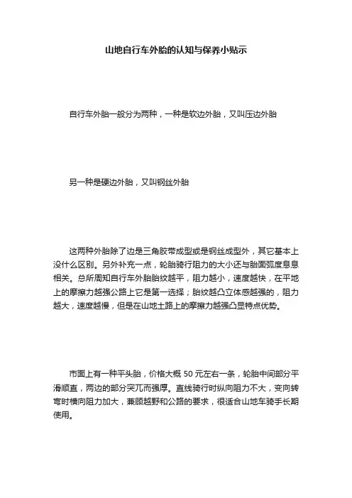 山地自行车外胎的认知与保养小贴示