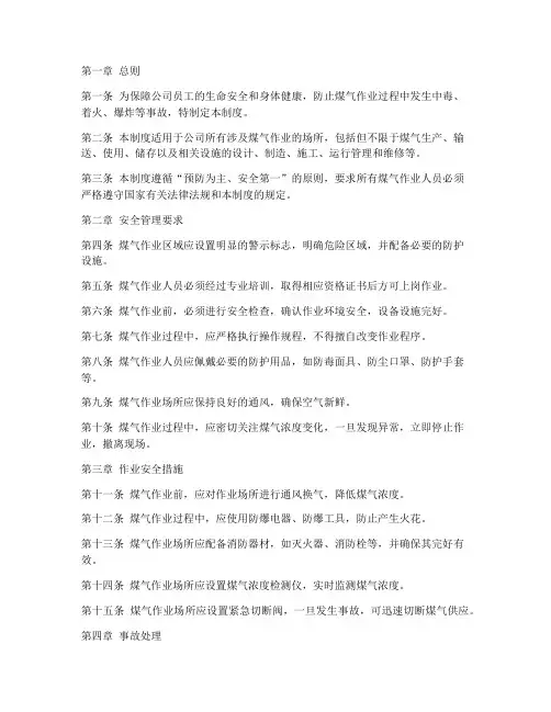 煤气作业安全管理制度