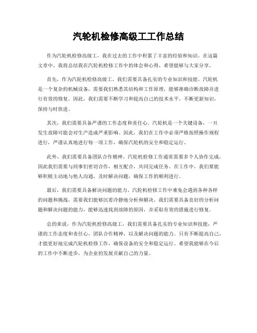 汽轮机检修高级工工作总结