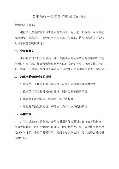 关于加强公司考勤管理制度的通知