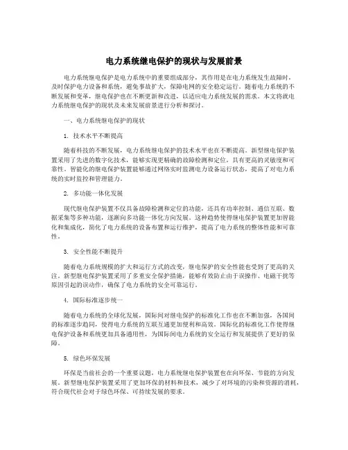 电力系统继电保护的现状与发展前景