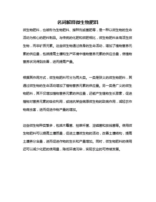 名词解释微生物肥料