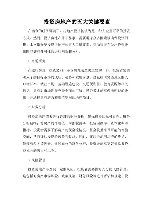 投资房地产的五大关键要素