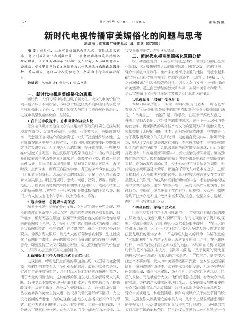 新时代电视传播审美媚俗化的问题与思考