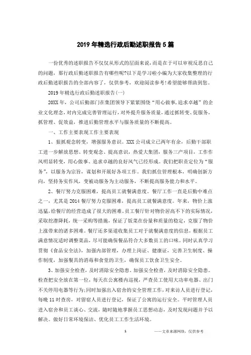 2019年精选行政后勤述职报告5篇