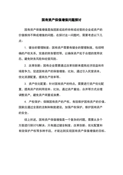 国有资产保值增值问题探讨