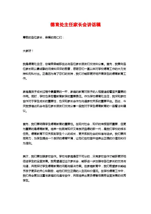 德育处主任家长会讲话稿