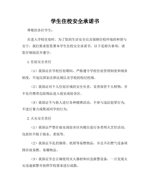 学生住校安全承诺书