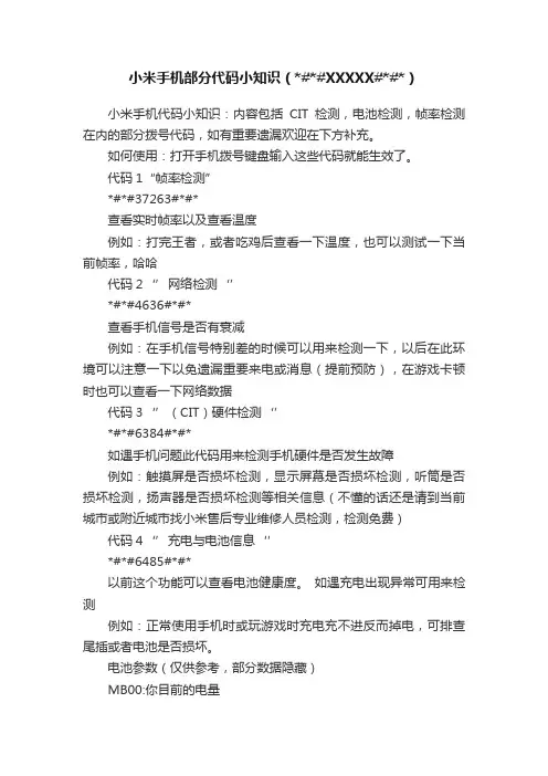 小米手机部分代码小知识（##XXXXX##）