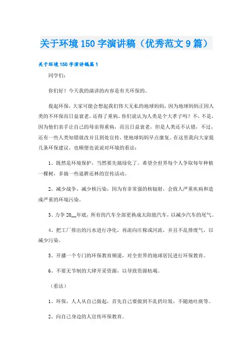 关于环境150字演讲稿(优秀范文9篇)