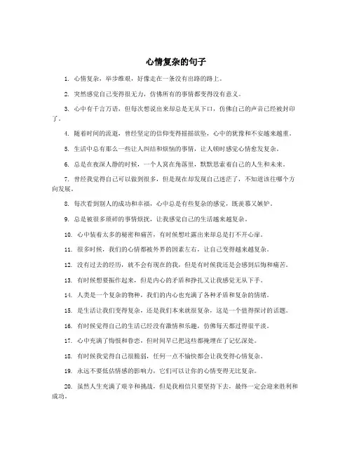 心情复杂的句子