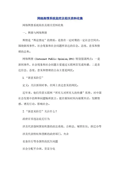 网络舆情系统监控及相关资料收集