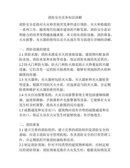 消防安全实务知识讲解