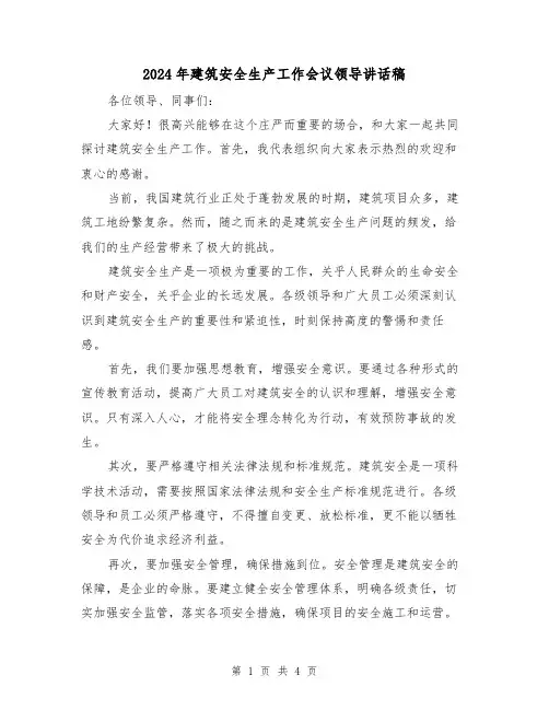 2024年建筑安全生产工作会议领导讲话稿(2篇)